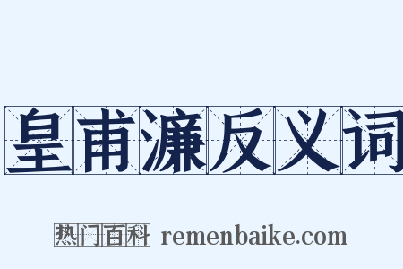 皇甫濂反义词是什么意思的图片
